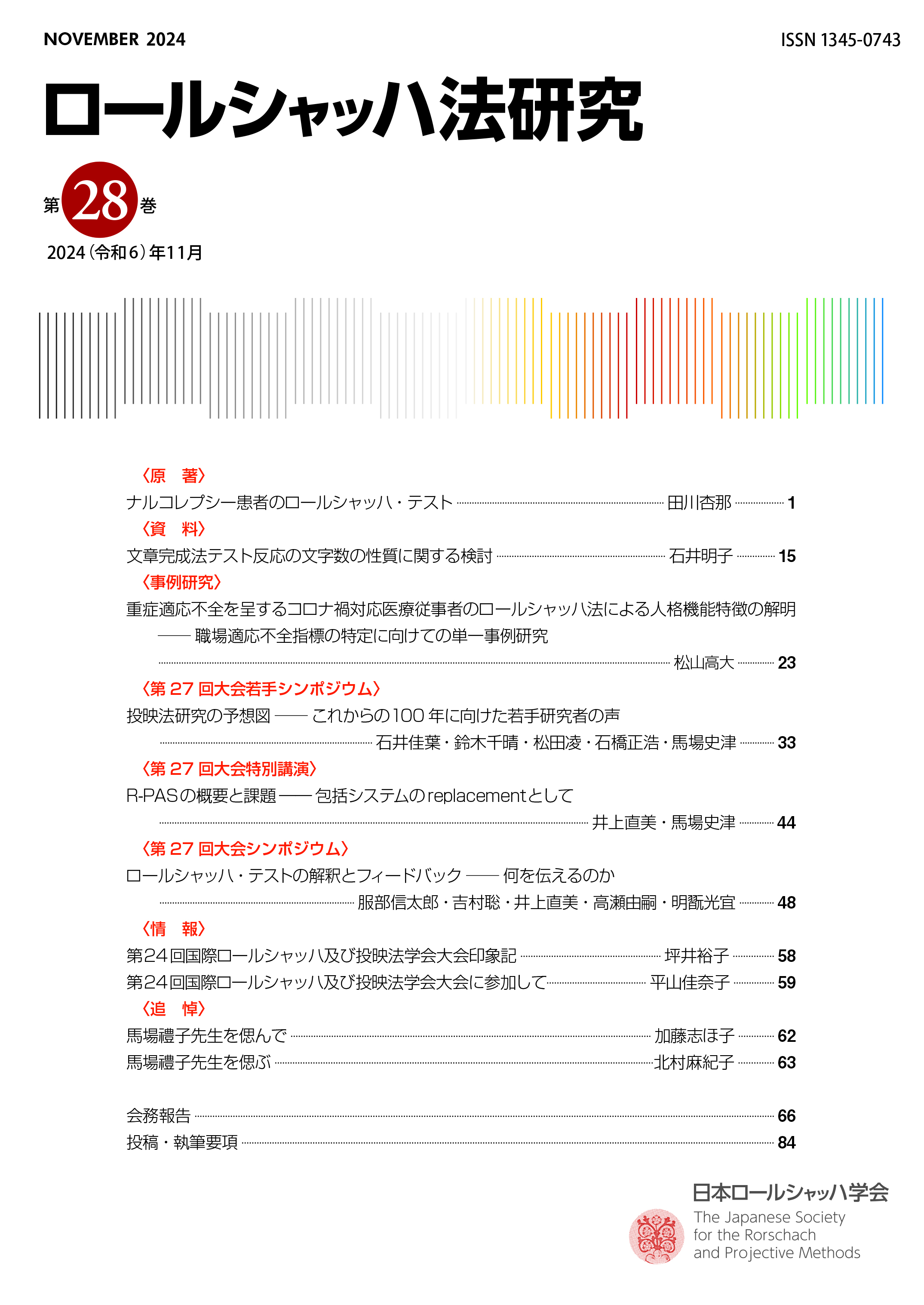 機関誌「ロールシャッハ法研究」最新巻